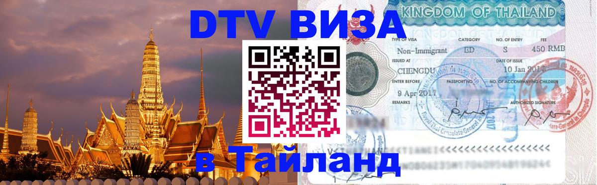 DTV Visa Thailand — прайс и условия, виза без дополнительных документов - 18.11.2025 