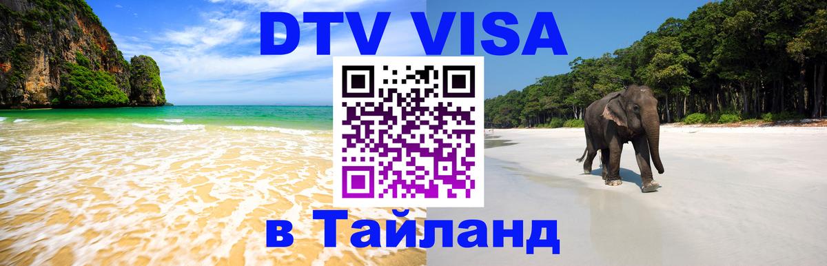 VISA в Тайланд для удалёнщиков Пхи-Пхи 