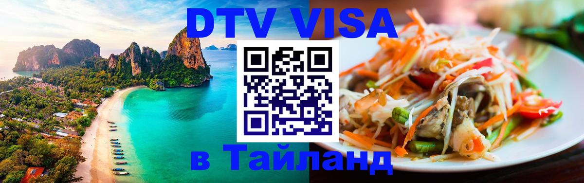 Электронная виза DTV в Тайланд Пхи-Пхи 
